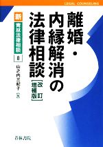【中古】 離婚・内縁解消の法律相談 新・青林法律相談8/山之内三紀子【編】