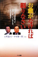 【中古】 お金がなければ刷りなさい 米国が16兆円を刷って国民に配っているとき、日本は増税か！／小野盛司，中村慶一郎【共著】