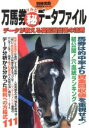 【中古】 万馬券マル秘データファイル/趣味・就職ガイド・資格