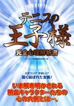 【中古】 テニスの王子様完全心理解析書／『テニプリ』解析書制作委員会【著】