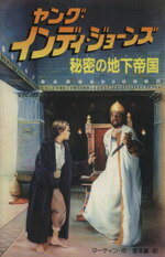 【中古】 秘密の地下帝国 ヤング・インディ・ジョーンズ4／レス・マーティン(著者),宮本巌(訳者) 【中古】afb