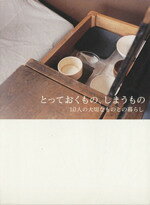 【中古】 とっておくもの、しまうもの 10人の大切なものとの暮らし／アスコム