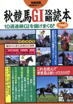 【中古】 秋競馬GI攻略読本 10週連続GIを儲けまくる！／趣味・就職ガイド・資格