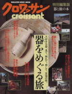 芸術・芸能・エンタメ・アート販売会社/発売会社：マガジンハウス発売年月日：1999/10/05JAN：9784838782321欲しい器が必ず見つかる、東京のうつわの店18軒。