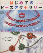 中山ひなこ(著者),島村ひさこ(著者)販売会社/発売会社：辰巳出版発売年月日：2002/07/25JAN：9784886417404わたしだけのオリジナル・ジュエリーがすぐ作れる！