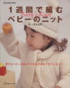 【中古】 1週間で編むベビーのニット 0〜24ヶ月 Let’s knit series/編物