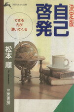 【中古】 決定版　自己啓発 できる力がわいてくる 知的生きかた文庫／松本順(著者)