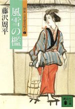 【中古】 風雪の檻 獄医立花登手控え　2 講談社文庫／藤沢周平(著者) 【中古】afb