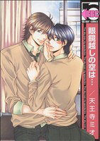 Kosai C - 【中古】 眼鏡越しの空は・・・（新装版） b−BOY　C／天王寺ミオ(著者)