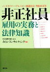 【中古】 非正社員雇用の実務と法律知識 パートタイマー・アルバイト・派遣社員・契約社員等／みらいコンサルティング【編著】