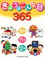 【中古】 きょうはこんな日365(3) 10月・11月・12月/学校放送研究会【編】