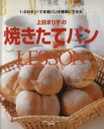 【中古】 上田まり子の焼きたてパンLESSON 1・2のポン！で本格パンが簡単にできる 白夜ムック150／上田まり子(著者)