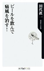 【中古】 ビールを飲んで痛風を治