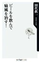 【中古】 ビールを飲んで痛風を治す! 角川oneテーマ21/田代眞一【著】