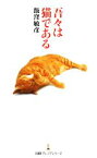 【中古】 吾々は猫である 日経プレミアシリーズ003／飯窪敏彦【著】