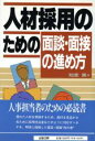 【中古】 人材採用のための面談・面接の進め方/知念実(著者)