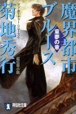 菊地秀行(著者)販売会社/発売会社：祥伝社/祥伝社発売年月日：2004/09/05JAN：9784396331801