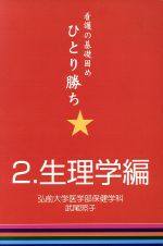 【中古】 ひとり勝ち　2　生理学編 看護の基礎固め／武尾照子(著者)