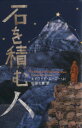 【中古】 石を積む人／エドワード・ムーニー・Jr(著者),杉田七重(訳者)