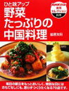 【中古】 ひと味アップ 野菜たっぷりの中国料理 NHK出版実用セレクション/脇屋友詞【著】