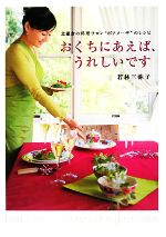 【中古】 おくちにあえば、うれしいです 北鎌倉の料理サロン“ボアメーザ”のレシピ／若林三弥子【著】