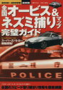 【中古】 全国オービス＆ネズミ捕りマップ完璧ガイド 2008～2009最新版／ベストカー編(著者)