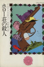 【中古】 ホロー荘の殺人 ハヤカワ文庫/アガサ・クリスティ(著者),中村能三(訳者)