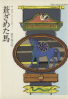 【中古】 蒼ざめた馬 ハヤカワ文庫／アガサ・クリスティ(著者),橋本福夫(訳者)