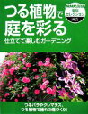 【中古】 つる植物で庭を彩る 仕立てて楽しむガーデニング NHK出版実用セレクション/日本放送出版協会【編】