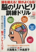 【中古】 頭を鍛える 頭がよくなる 脳のリハビリ訓練ドリル／実用書
