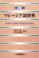 小野沢純，本田智津絵【編著】販売会社/発売会社：大学書林発売年月日：2008/04/30JAN：9784475001014