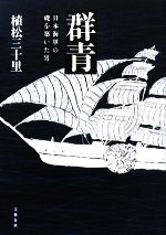 【中古】 群青 日本海軍の礎を築いた男／植松三十里【著】のサムネイル