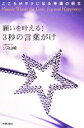 【中古】 願いを叶える!3秒の言葉がけ こころがラクになる幸運の呪文/リズ山崎【著】