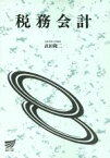 【中古】 税務会計 放送大学教材 放送大学教材／武田隆二(著者)