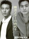 【中古】 韓流スターの時代2(2004年7