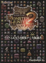 【中古】 モンスターハンター2（ドス）　アイテム＆MAP採集データ知識書／趣味・就職ガイド・資格