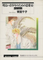Shueisha You C - 【中古】 明るい青少年のための恋愛(6) リバイバルC／東宮千子(著者)