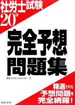 【中古】 社労士試験完全予想問題集(20年)／日本ライセンスセンター【編】