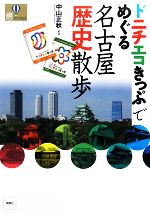 【中古】 ドニチエコきっぷでめぐる名古屋歴史散歩 爽BOOKS/中山正秋【編著】