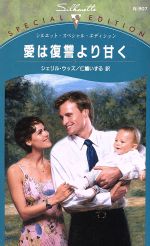 Pocketbooks （Romance） - 【中古】 愛は復讐より甘く シルエット・スペシャルエディション／シェリル・ウッズ(著者),仁嶋いずる(訳者)
