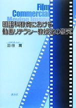 【中古】 国語科教育における動画リテラシー教授法の研究／羽田潤【著】