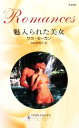 【中古】 魅入られた美女 ハーレクイン・ロマンス/サラモーガン【作】,みゆき寿々【訳】