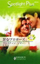 【中古】 罪なプロポーズ 都合のいい結婚 ハーレクイン・スポットライト・プラス/クリスティンリマー【作】,神純子【訳】