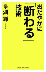 多湖輝【著】販売会社/発売会社：新講社発売年月日：2008/06/01JAN：9784860812096