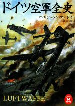 【中古】 ドイツ空軍全史 学研M文庫／ウィリアムソンマーレイ【著】，手島尚【訳】
