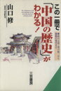 【中古】 この一冊で「中国の歴史」がわかる! 知的生きかた文庫/山口修(著者)