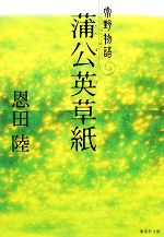 【中古】 蒲公英草紙 常野物語 集英社文庫／恩田陸【著】