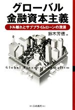 【中古】 グローバル金融資本主義 ドル離れとサブプライムローンの深淵／鈴木芳徳【著】