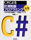【中古】 C#による計測制御プログラミング入門 工学・科学の現場データ収集ノウハウ/金藤仁【著】