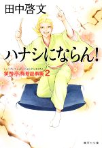 【中古】 ハナシにならん！ 笑酔亭梅寿謎解噺　2 集英社文庫／田中啓文【著】